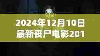 丧尸秘境探秘，隐藏在电影宇宙中的独特小店