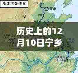 揭秘，历史上的12月10日宁乡南北横线最新进展🚀重磅更新消息揭秘！