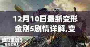 变形金刚5剧情详解与任务攻略，从入门到精通（最新更新，12月10日）
