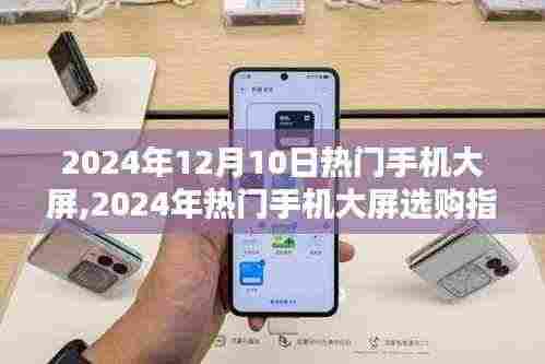 2024年热门手机大屏选购指南，从入门到精通