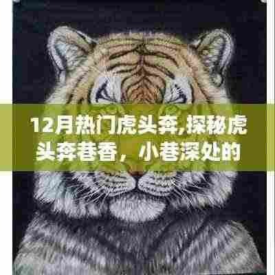 探秘虎头奔巷香，十二月热门美食奇遇