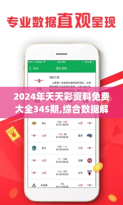 2024年天天彩资料免费大全345期,综合数据解析说明_苹果款18.743