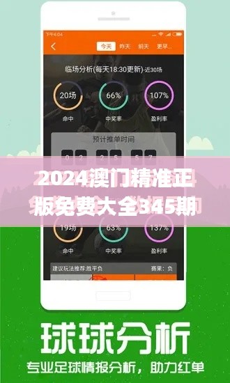 2024澳门精准正版免费大全345期,全面解析与深度探讨_运动版5.929