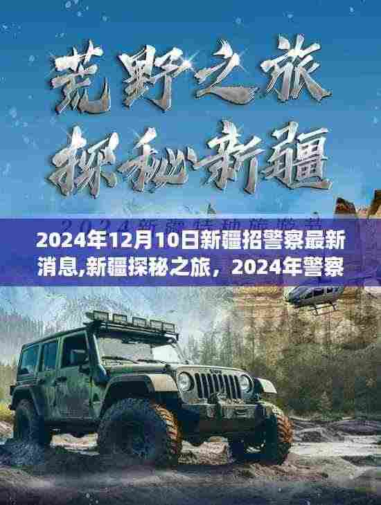 新疆探秘之旅，警察招募与自然美景的双重奏（最新消息）