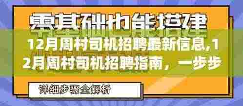 12月周村司机招聘最新信息及应聘指南，一步步成功应聘的秘诀