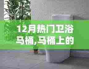 12月卫浴马桶奇遇记，享受马桶上的温馨时光