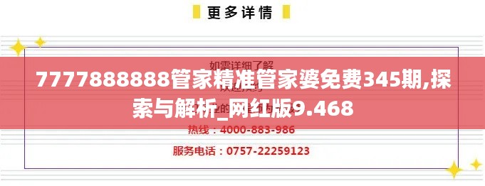 7777888888管家精准管家婆免费345期,探索与解析_网红版9.468