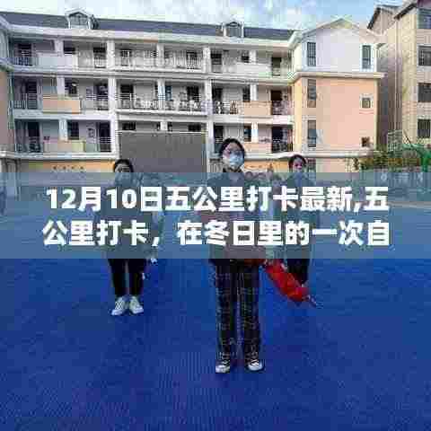 冬日五公里打卡，自我超越与时代回响的见证