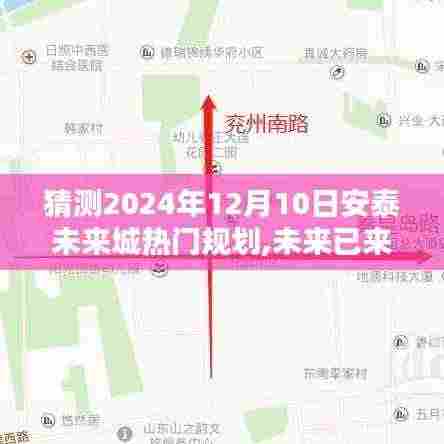 揭秘安泰未来城隐藏小巷特色小店与未来规划猜想，未来已来？揭秘未来城热门规划展望2024年12月10日趋势分析。