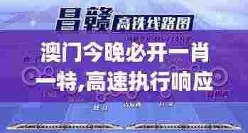 澳门今晚必开一肖一特,高速执行响应计划_AR版8.292