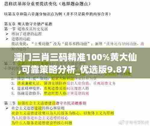 澳门三肖三码精准100%黄大仙,可靠策略分析_优选版9.871