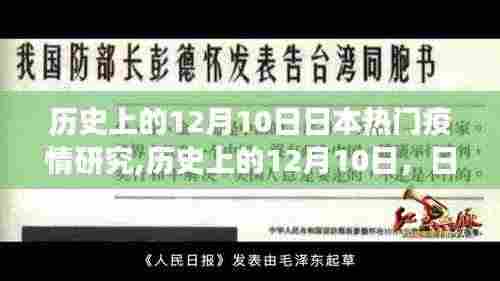 历史上的12月10日，日本疫情研究的重大进展与热门研究回顾
