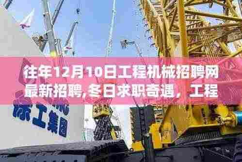 冬日求职奇遇记，工程机械招聘网最新招聘与暖心故事回顾