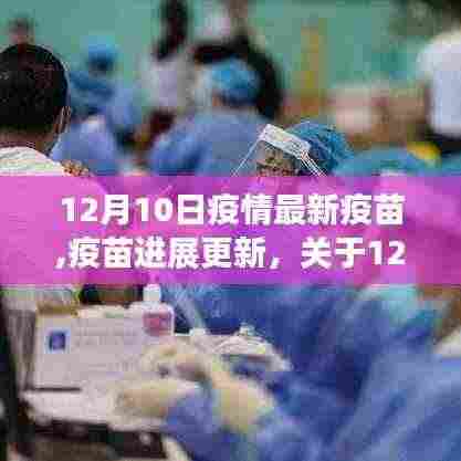 12月10日疫情最新疫苗进展与解读，疫苗进展更新
