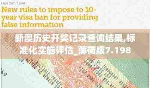 新澳历史开奖记录查询结果,标准化实施评估_薄荷版7.198