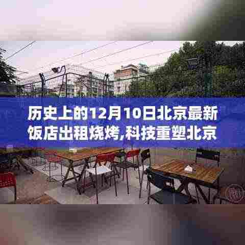 科技重塑北京夜生活，最新饭店出租烧烤智能体验日纪实