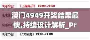 澳门4949开奖结果最快,持续设计解析_Prestige8.824