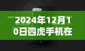 四虎手机在线热门，科技盛宴引领未来生活新纪元