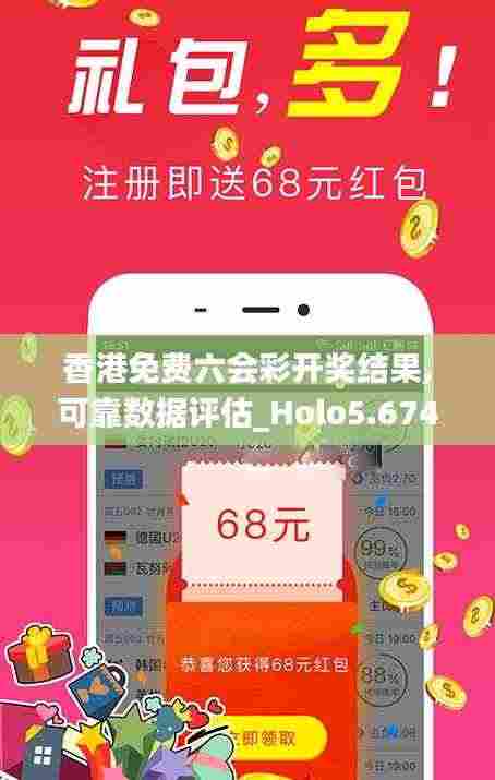 香港免费六会彩开奖结果,可靠数据评估_Holo5.674