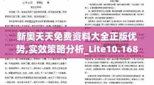 新奥天天免费资料大全正版优势,实效策略分析_Lite10.168