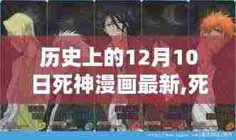 死神漫画12月10日特别篇章，温馨日常与独特故事