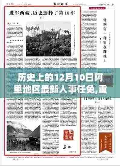 揭秘阿里地区人事任免新篇章，历史上的今天与未来展望——12月10日的人事更新重磅消息