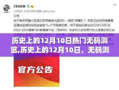 历史上的12月10日，无码浏览的争议与反思（涉黄问题探讨）