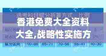 香港免费大全资料大全,战略性实施方案优化_Lite8.132