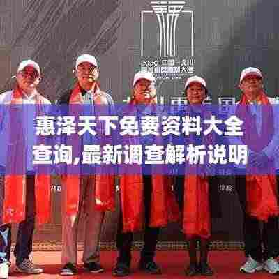 惠泽天下免费资料大全查询,最新调查解析说明_移动版5.378