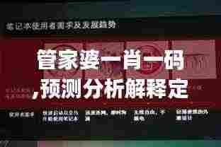 管家婆一肖一码,预测分析解释定义_U9.378