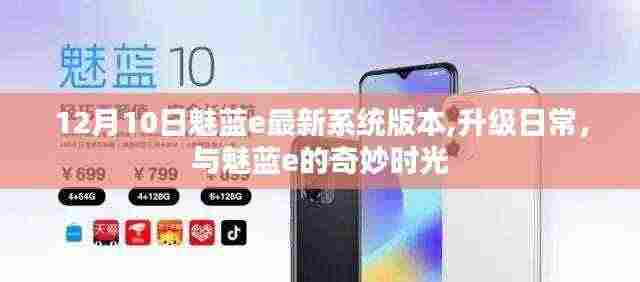 12月10日魅蓝e系统升级,奇妙时光开启