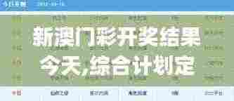 新澳门彩开奖结果今天,综合计划定义评估_网页版14.257