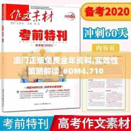 澳门正版免费全年资料,实效性策略解读_6DM4.710