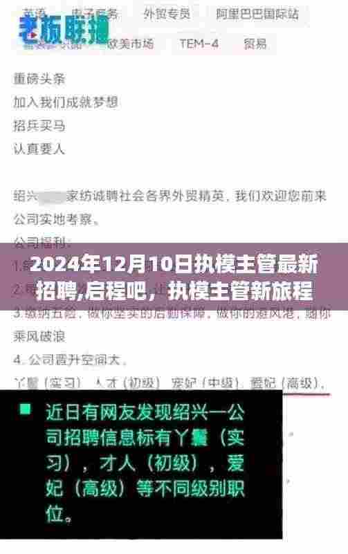 启程，执模主管新旅程——探寻自然美景，开启内心平静之旅（招聘）