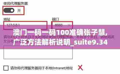 澳门一码一码100准确张子慧,广泛方法解析说明_suite9.347