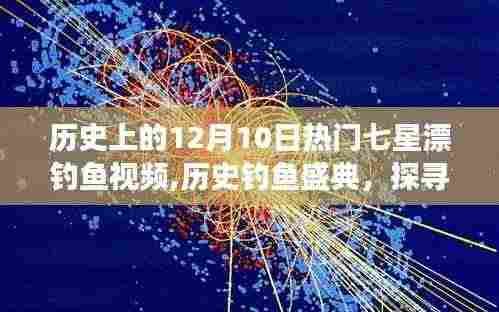 12月10日七星漂钓鱼盛典，探寻自然美景，远离尘嚣的历史钓鱼之旅