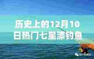 12月10日七星漂钓鱼盛典,探寻自然美景,远离尘嚣的历史钓鱼之旅