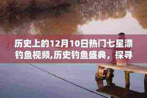 12月10日七星漂钓鱼盛典,探寻自然美景,远离尘嚣的历史钓鱼之旅