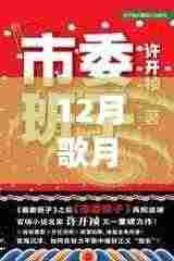 重磅推荐，12月歌月全新力作星辰之歌，梦幻与现实交织的奇幻之旅
