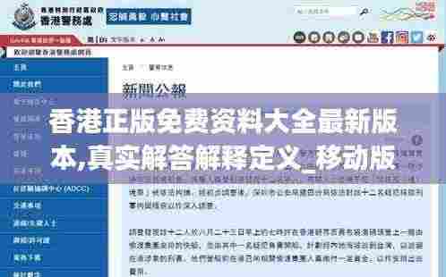 香港正版免费资料大全最新版本,真实解答解释定义_移动版8.423