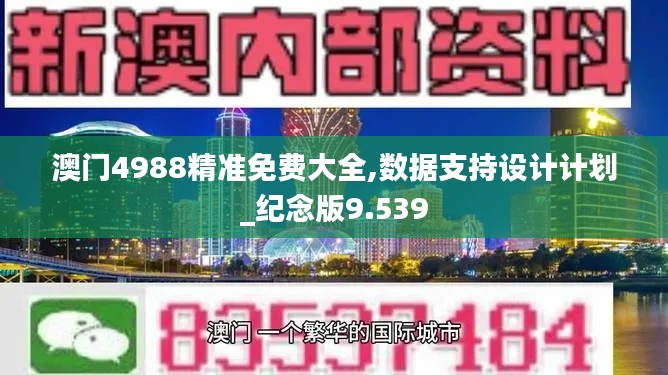 澳门4988精准免费大全,数据支持设计计划_纪念版9.539