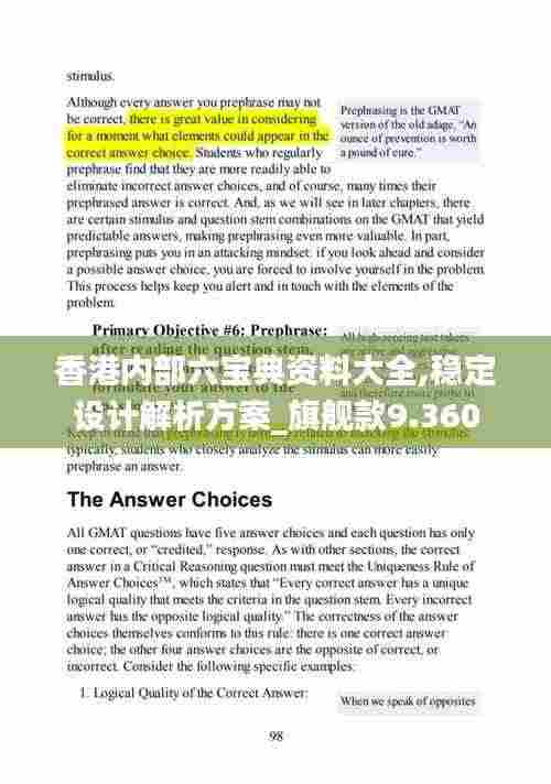 香港内部六宝典资料大全,稳定设计解析方案_旗舰款9.360
