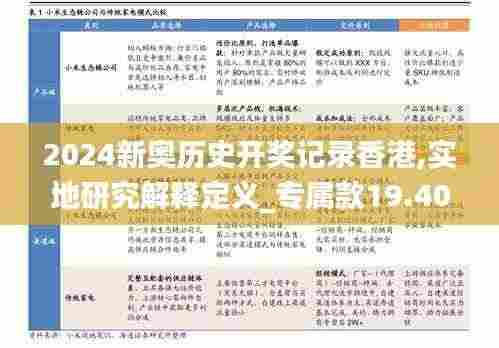 2024新奥历史开奖记录香港,实地研究解释定义_专属款19.400