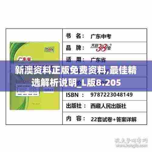 新澳资料正版免费资料,最佳精选解析说明_L版8.205