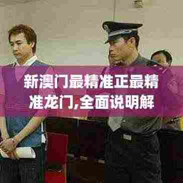 澳门最新精准预测