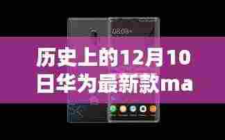华为Mate系列新品揭秘，历史性的瞬间，小巷深处的科技瑰宝，12月10日瞩目时刻