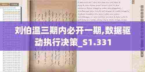 刘伯温三期内必开一期,数据驱动执行决策_S1.331