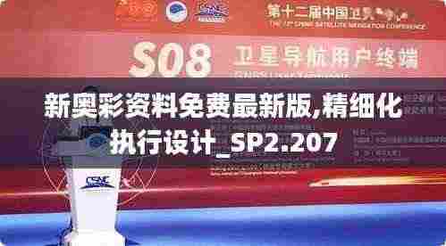 新奥彩资料免费最新版,精细化执行设计_SP2.207