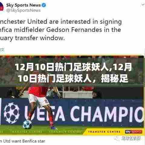 揭秘足球新星之路,揭秘妖人闪耀足球界的秘密,12月10日热门足球妖人盘点