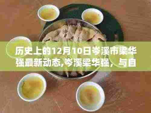 岑溪市梁华强，与自然美景的邂逅与内心平和之旅的最新动态（12月10日）